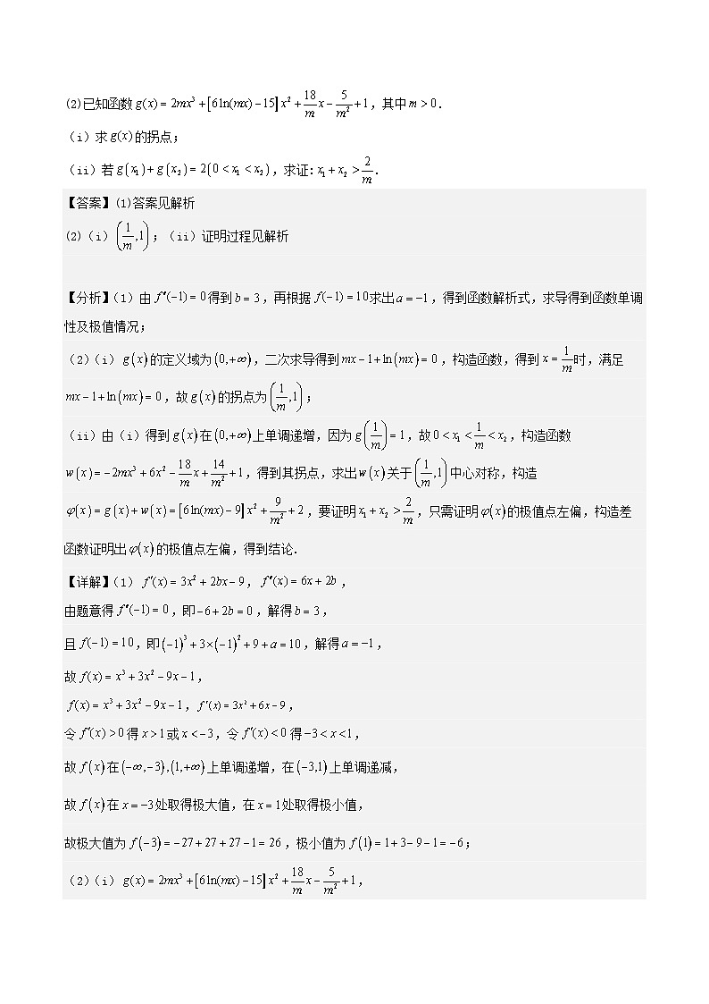 培优点04 极值点偏移问题(2大考点+强化训练)解析版第2页