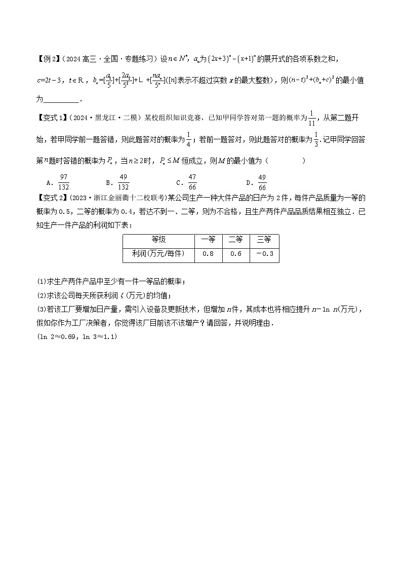 培优点06概率与统计的创新题型(2大考点+强化训练)-冲刺985、211名校高考数学重难点培优全攻略(新高考专用)03