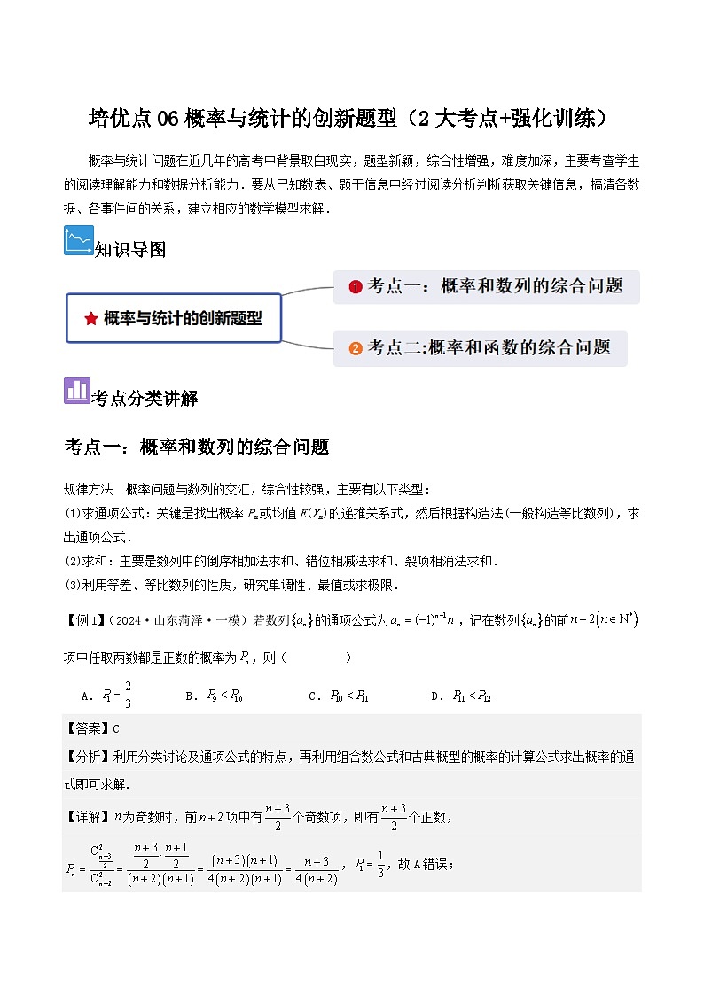 培优点06概率与统计的创新题型(2大考点+强化训练)-冲刺985、211名校高考数学重难点培优全攻略(新高考专用)01
