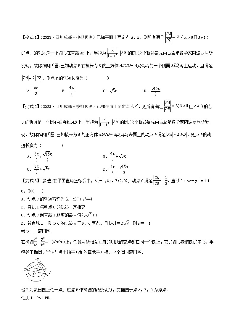 培优点07 隐圆、蒙日圆与阿基米德三角形(3大考点+强化训练)原卷版第2页