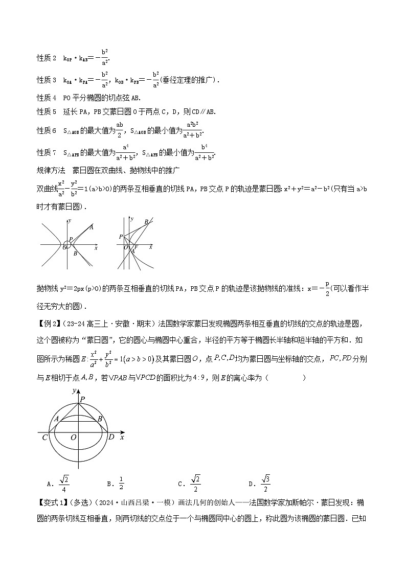 培优点07 隐圆、蒙日圆与阿基米德三角形(3大考点+强化训练)原卷版第3页