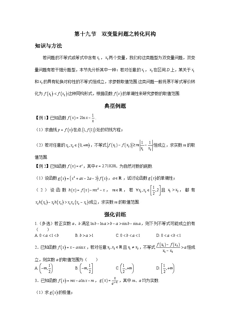 导数从入门到精通---第十九节 双变量问题之转化同构-原卷版第1页