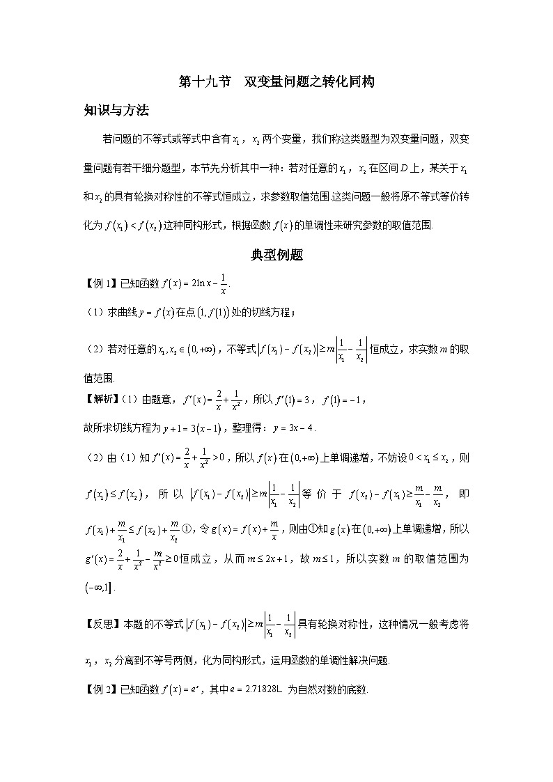 导数从入门到精通---第十九节 双变量问题之转化同构-解析版第1页