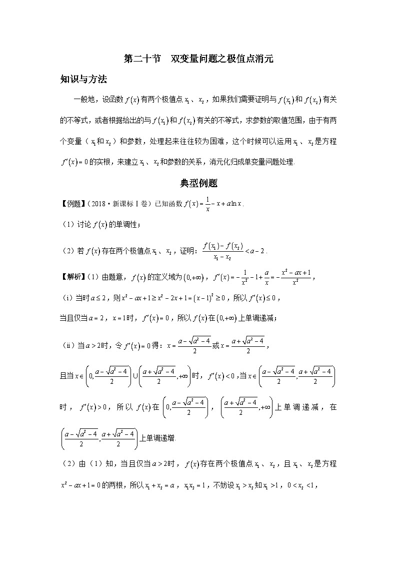 导数从入门到精通---第二十节 双变量问题之极值点消元-解析版第1页