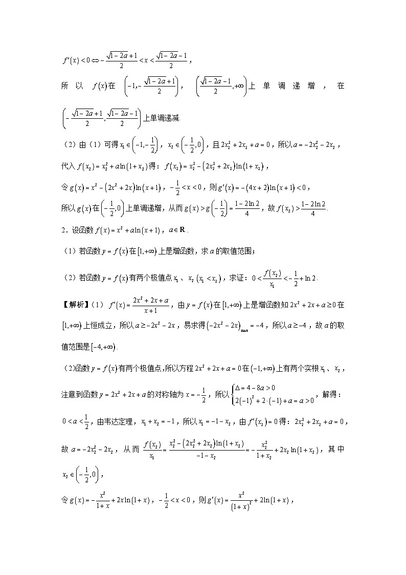 导数从入门到精通---第二十节 双变量问题之极值点消元-解析版第3页