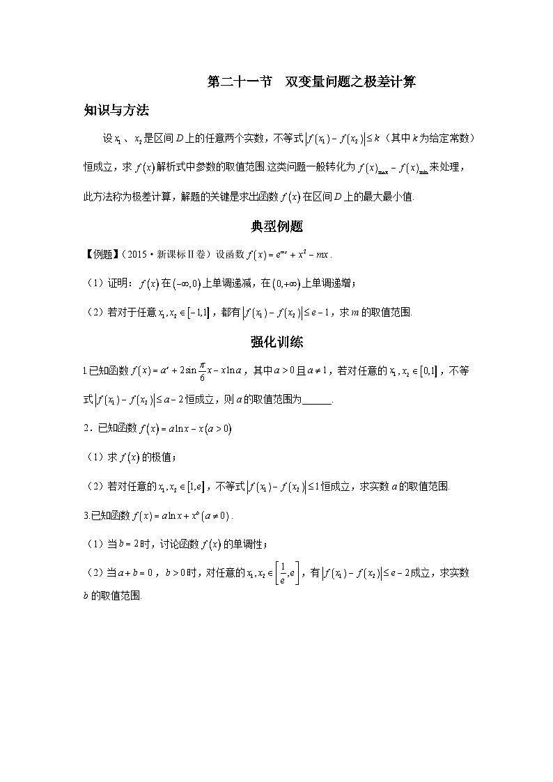 第21节 双变量问题之极差计算 讲义——高考数学一轮复习导数从入门到精通01
