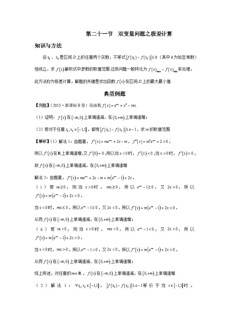 第21节 双变量问题之极差计算 讲义——高考数学一轮复习导数从入门到精通01