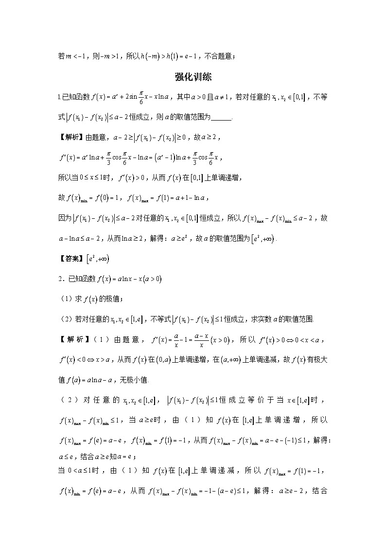 第21节 双变量问题之极差计算 讲义——高考数学一轮复习导数从入门到精通03