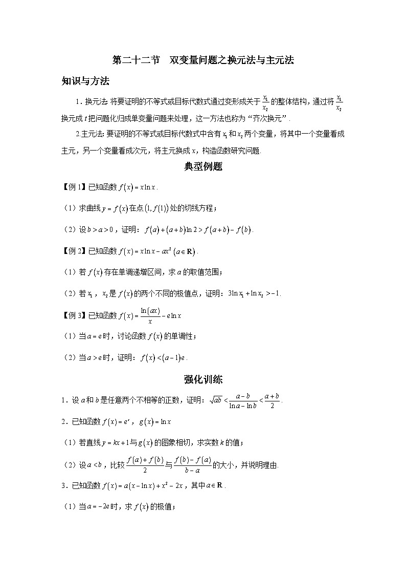 第22节 双变量问题之换元法与主元法 讲义——高考数学一轮复习导数从入门到精通01