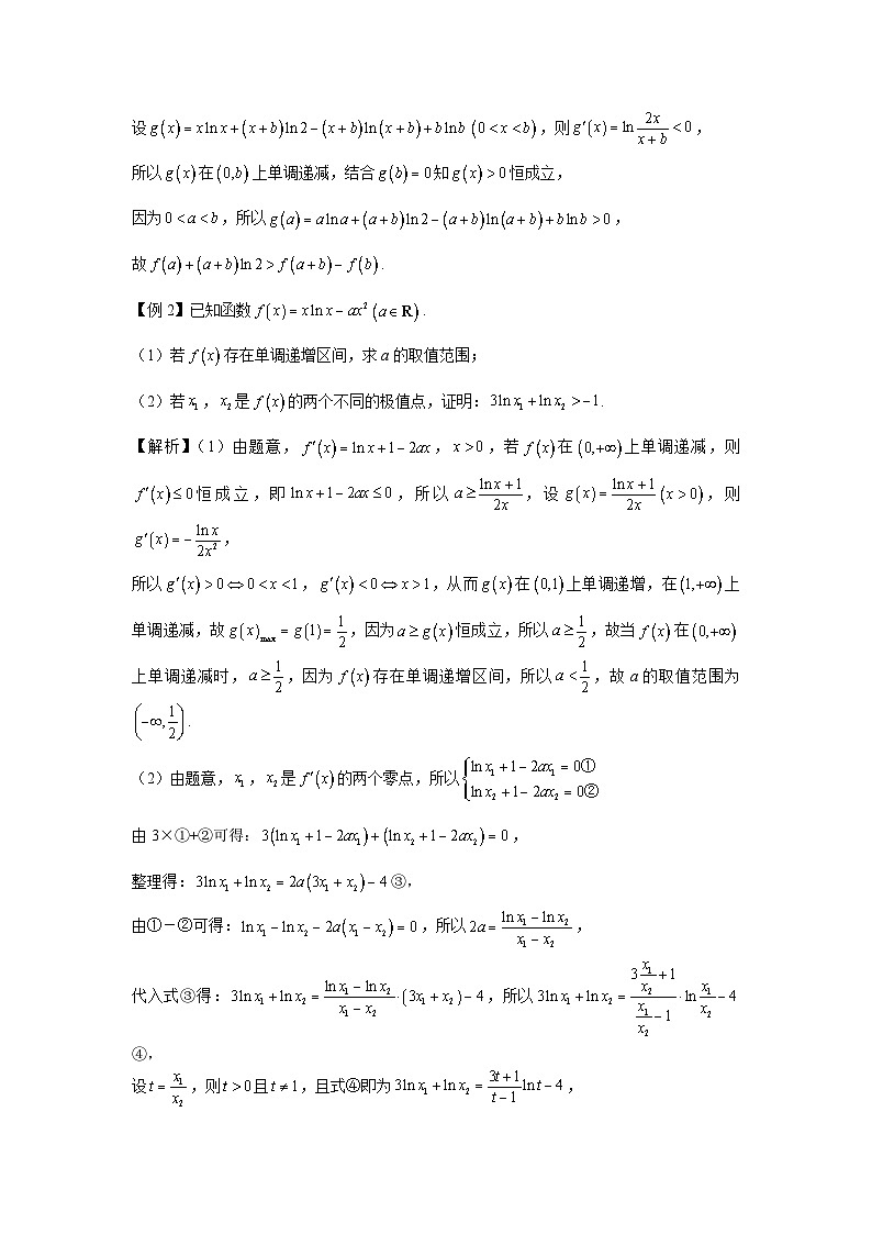 第22节 双变量问题之换元法与主元法 讲义——高考数学一轮复习导数从入门到精通02