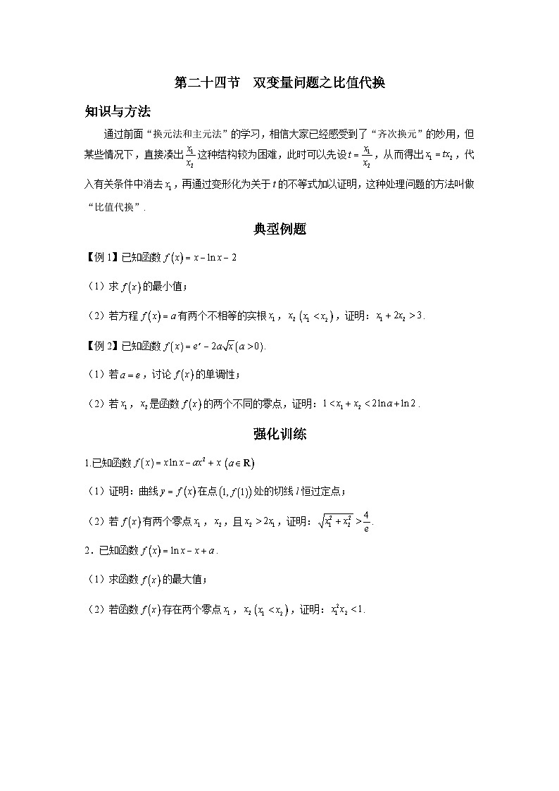 导数从入门到精通---第二十四节 双变量问题之比值代换-原卷版第1页