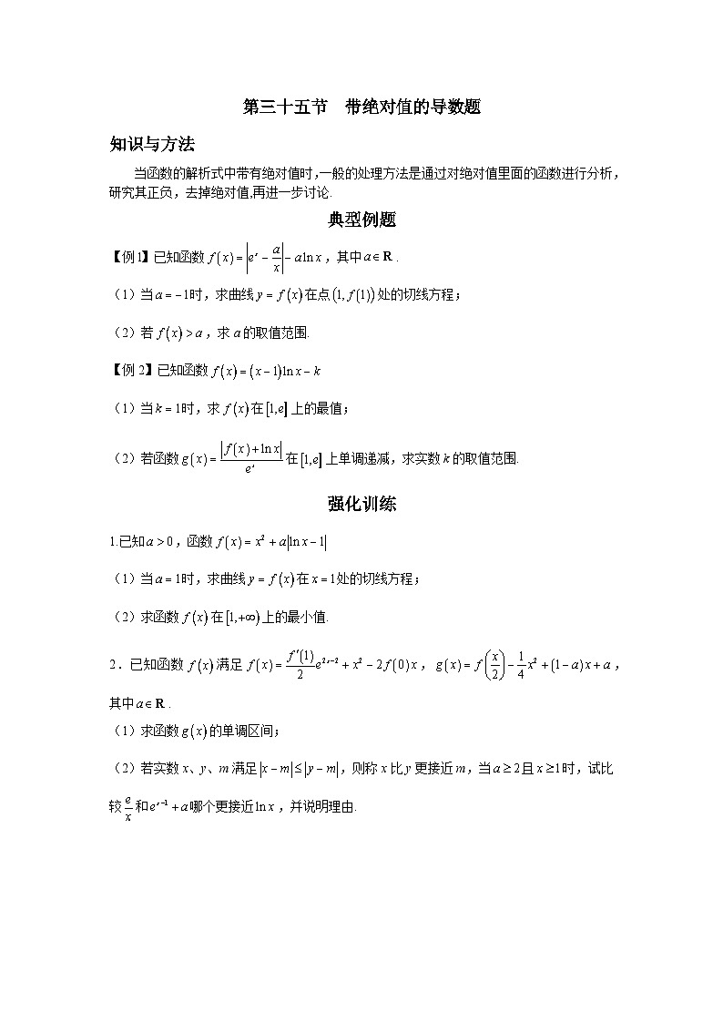 第35节 带绝对值的导数题 讲义——高考数学一轮复习导数从入门到精通01