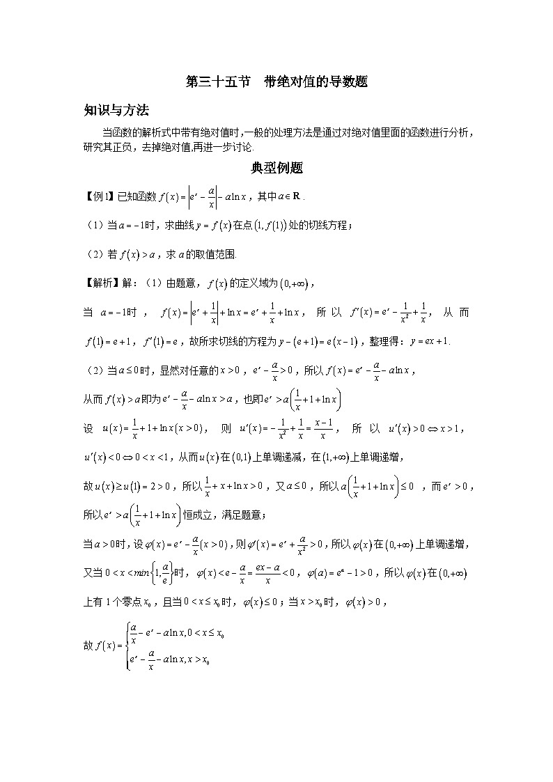 第35节 带绝对值的导数题 讲义——高考数学一轮复习导数从入门到精通01