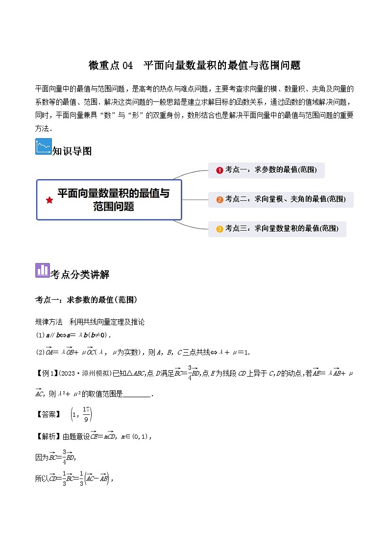 微重点04 平面向量数量积的最值与范围问题(3大考点+强化训练)-冲刺985、211名校高考数学重难点培优全攻略(新高考专用)01