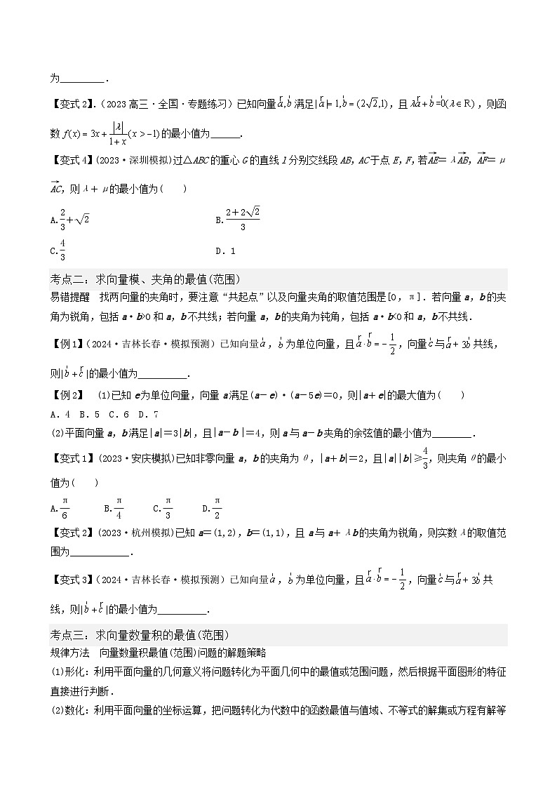 微重点04 平面向量数量积的最值与范围问题(3大考点+强化训练)-冲刺985、211名校高考数学重难点培优全攻略(新高考专用)02