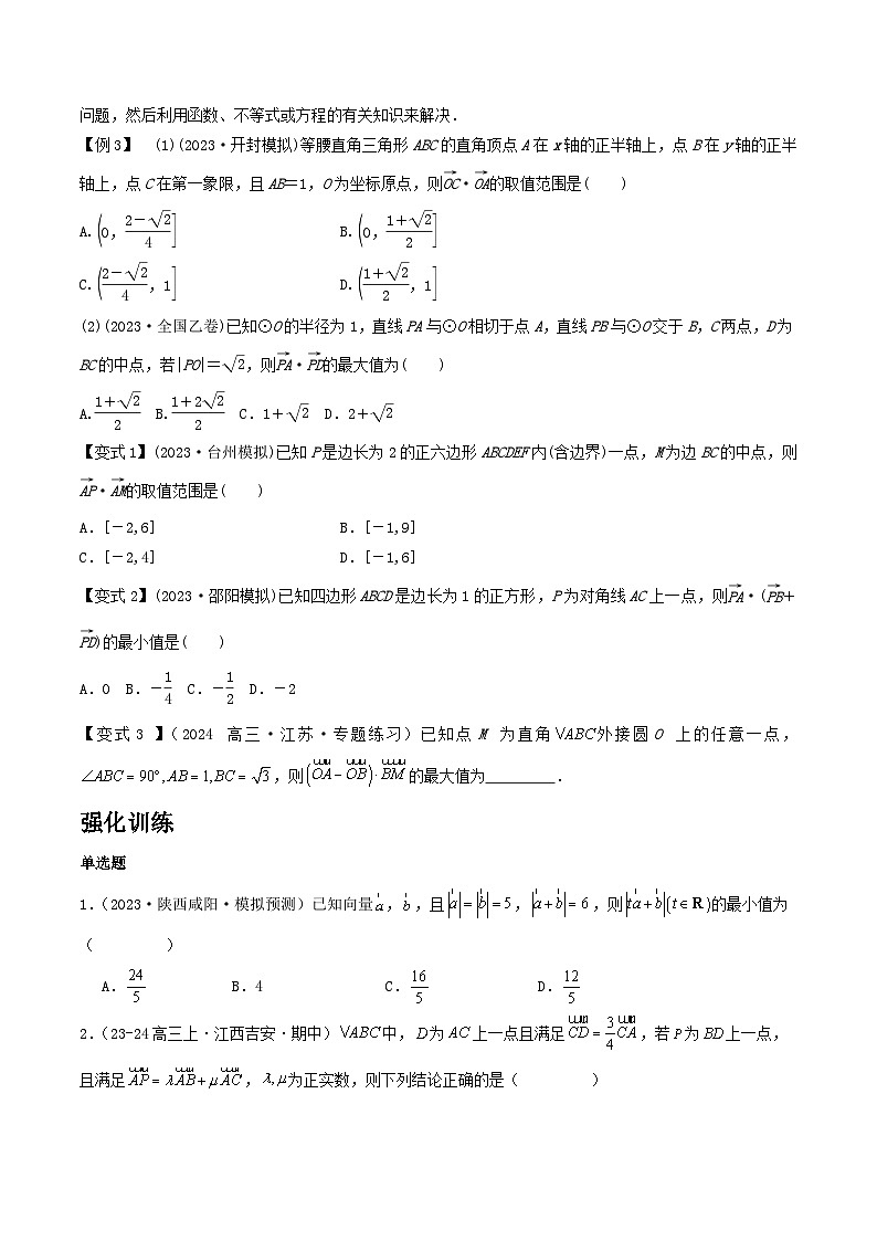 微重点04 平面向量数量积的最值与范围问题(3大考点+强化训练)-冲刺985、211名校高考数学重难点培优全攻略(新高考专用)03