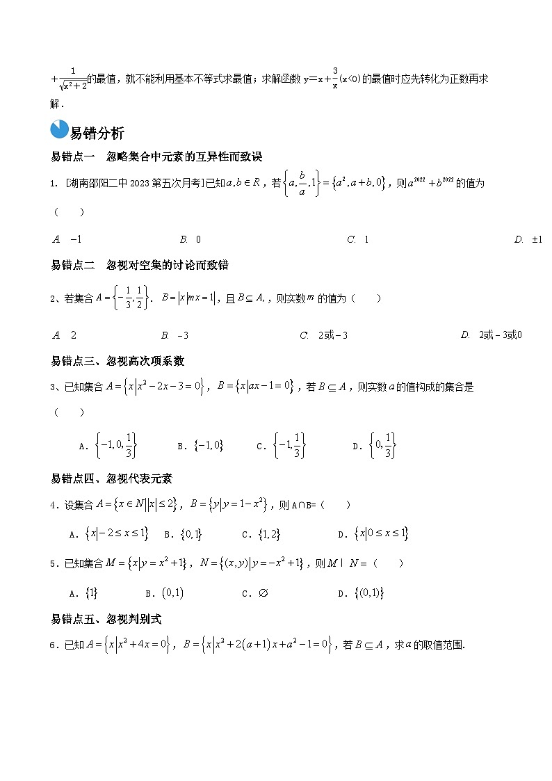考前回顾01 集合、常用逻辑用语、不等式(知识清单+易错分析+23年高考真题+24年最新模拟)原卷版第3页