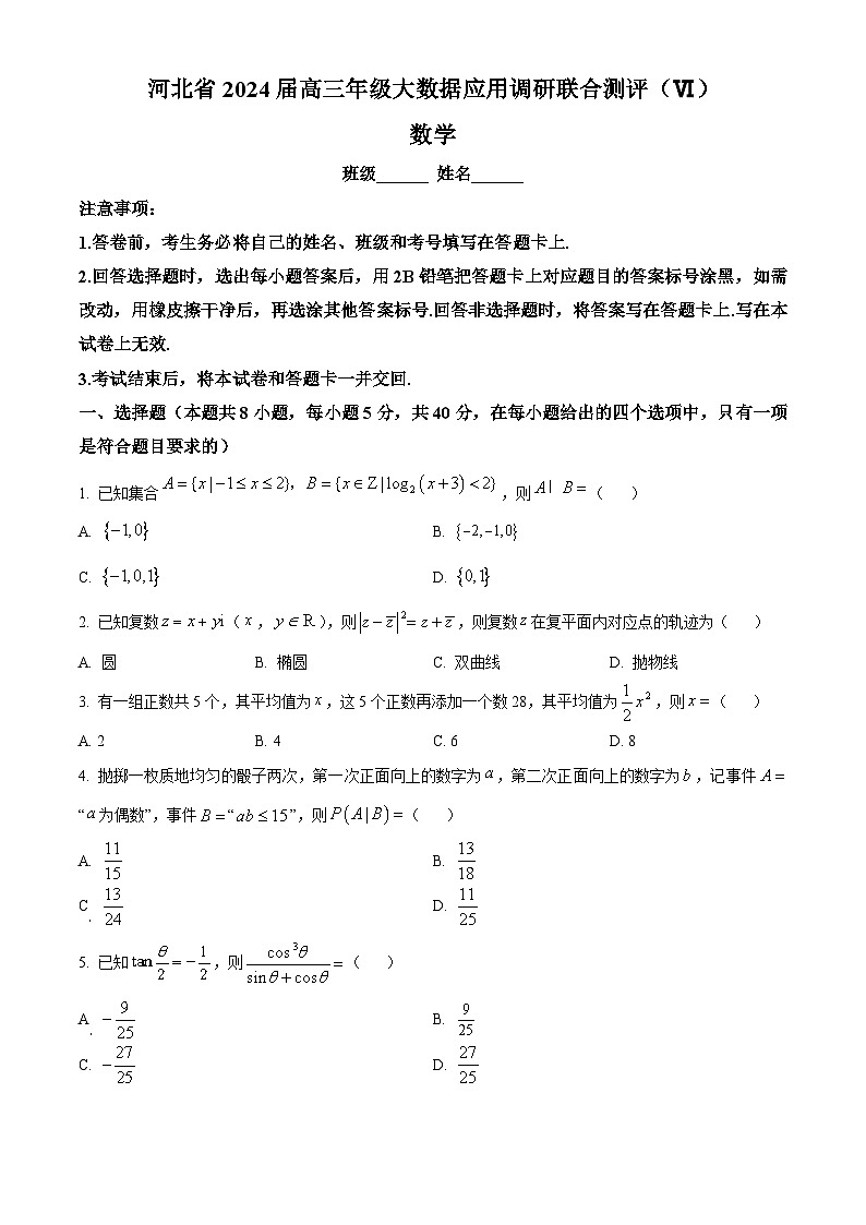 河北省2024届高三大数据应用调研联合测评(Ⅵ)数学试卷(附解析版)01