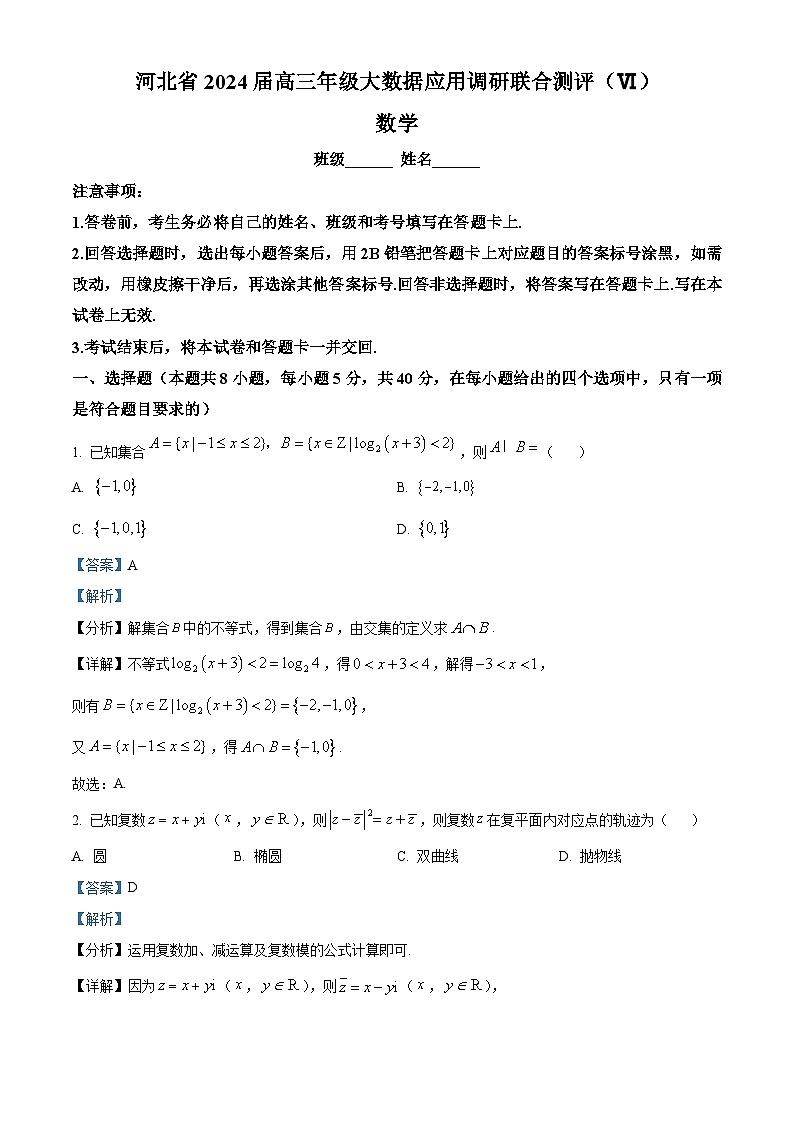河北省2024届高三大数据应用调研联合测评(Ⅵ)数学试卷(附解析版)01