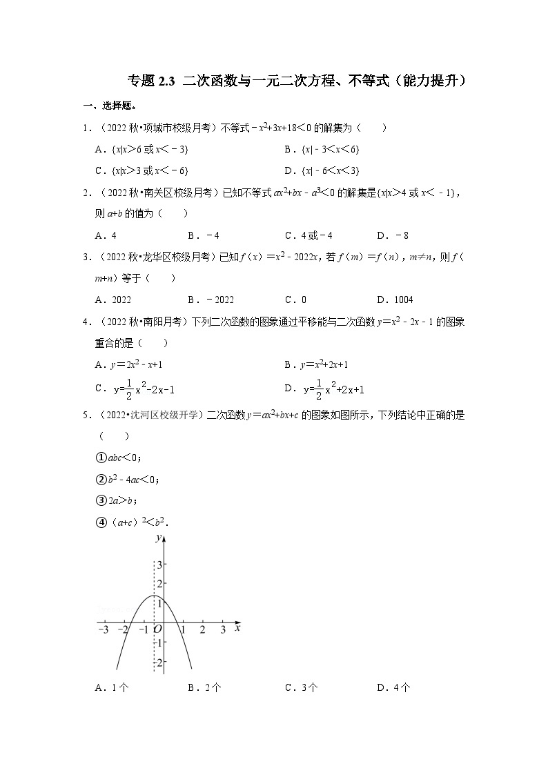 专题2.3 二次函数与一元二次方程、不等式（能力提升）-高一数学（人教A版必修第一册）01