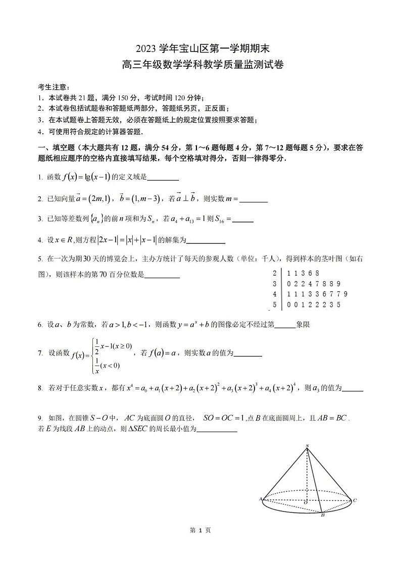 2024上海市宝山区高三一模数学试卷及答案01