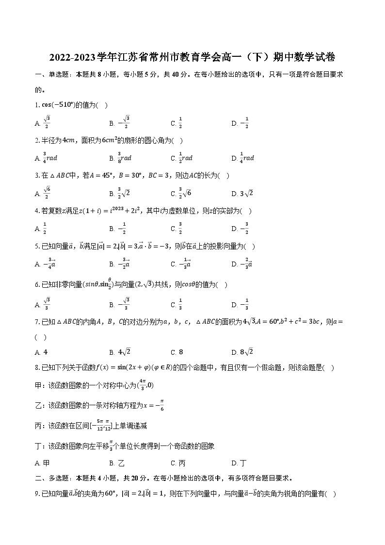 2022-2023学年江苏省常州市教育学会高一（下）期中数学试卷（含解析）01