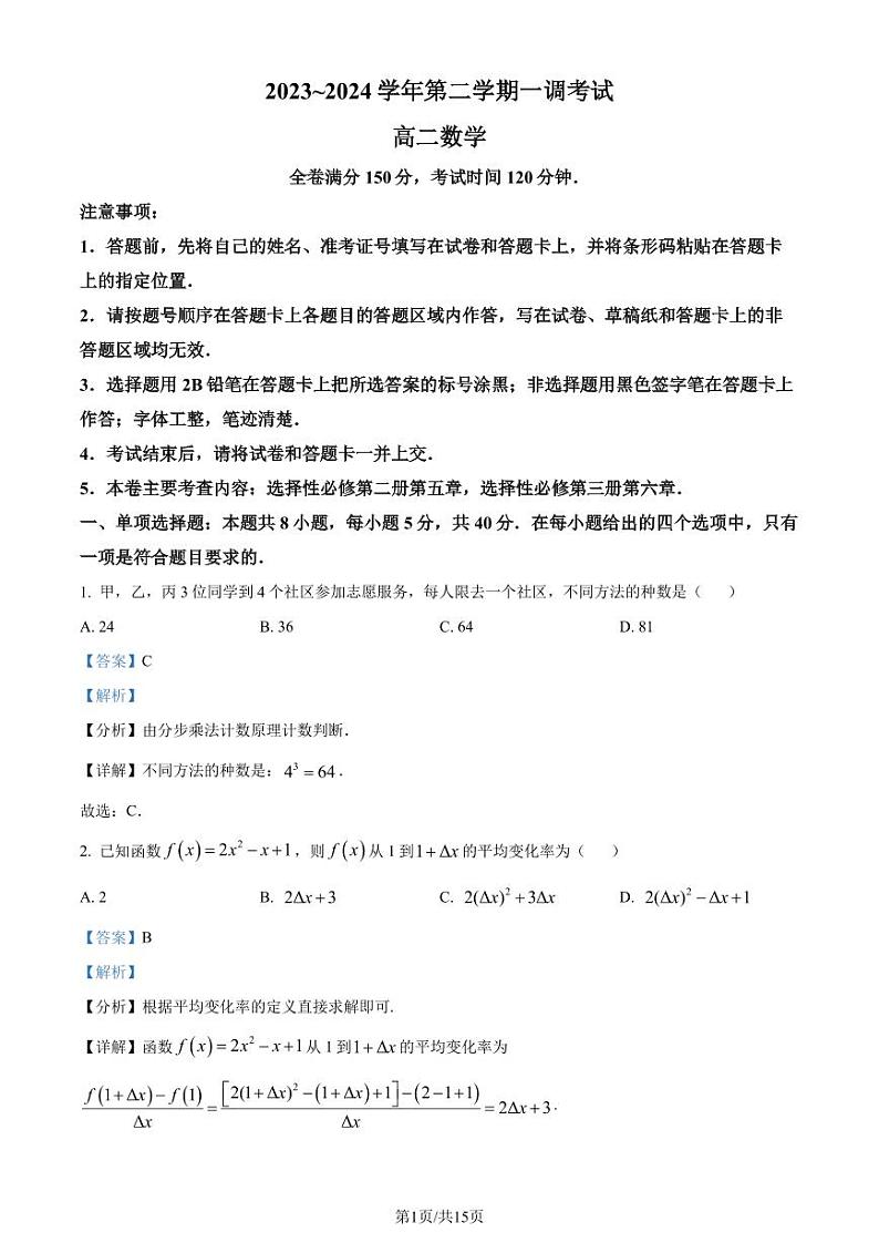 河北省邯郸市十校联考2023-2024学年高二下学期一调考试数学试题(解析版)第1页