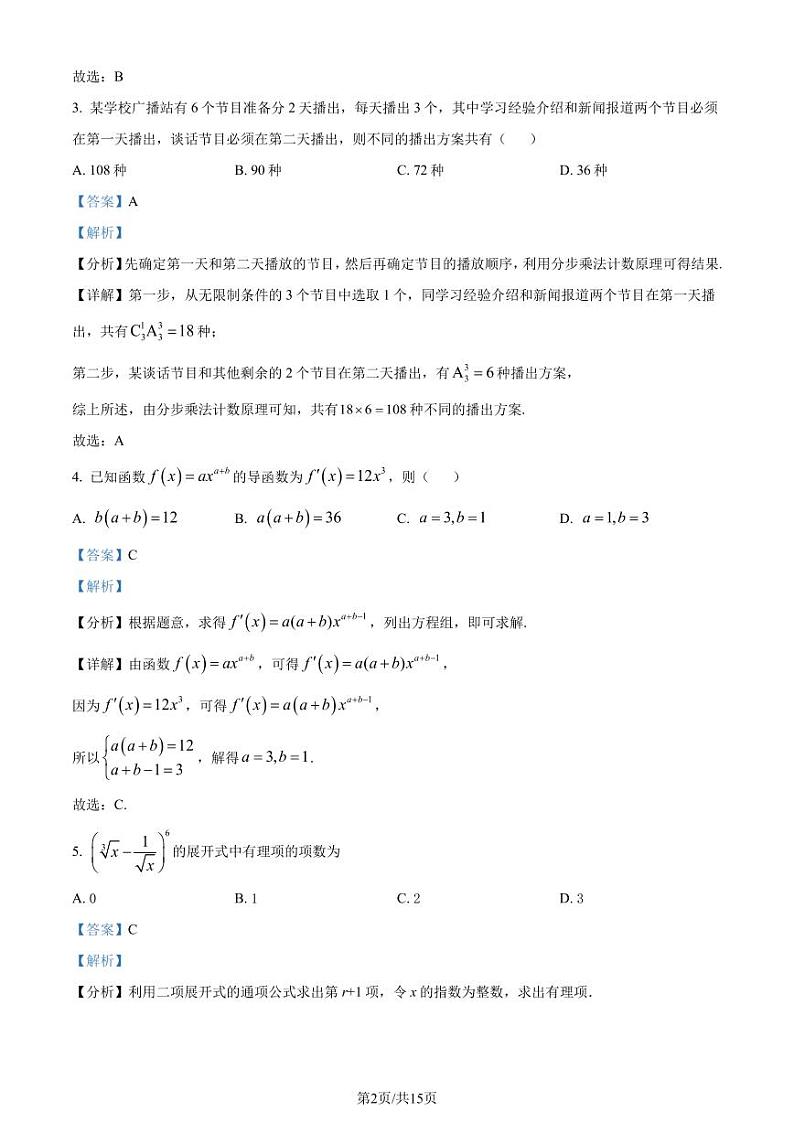 河北省邯郸市十校联考2023-2024学年高二下学期一调考试数学试题(解析版)第2页