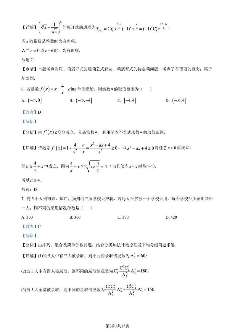 河北省邯郸市十校联考2023-2024学年高二下学期一调考试数学试题(解析版)第3页