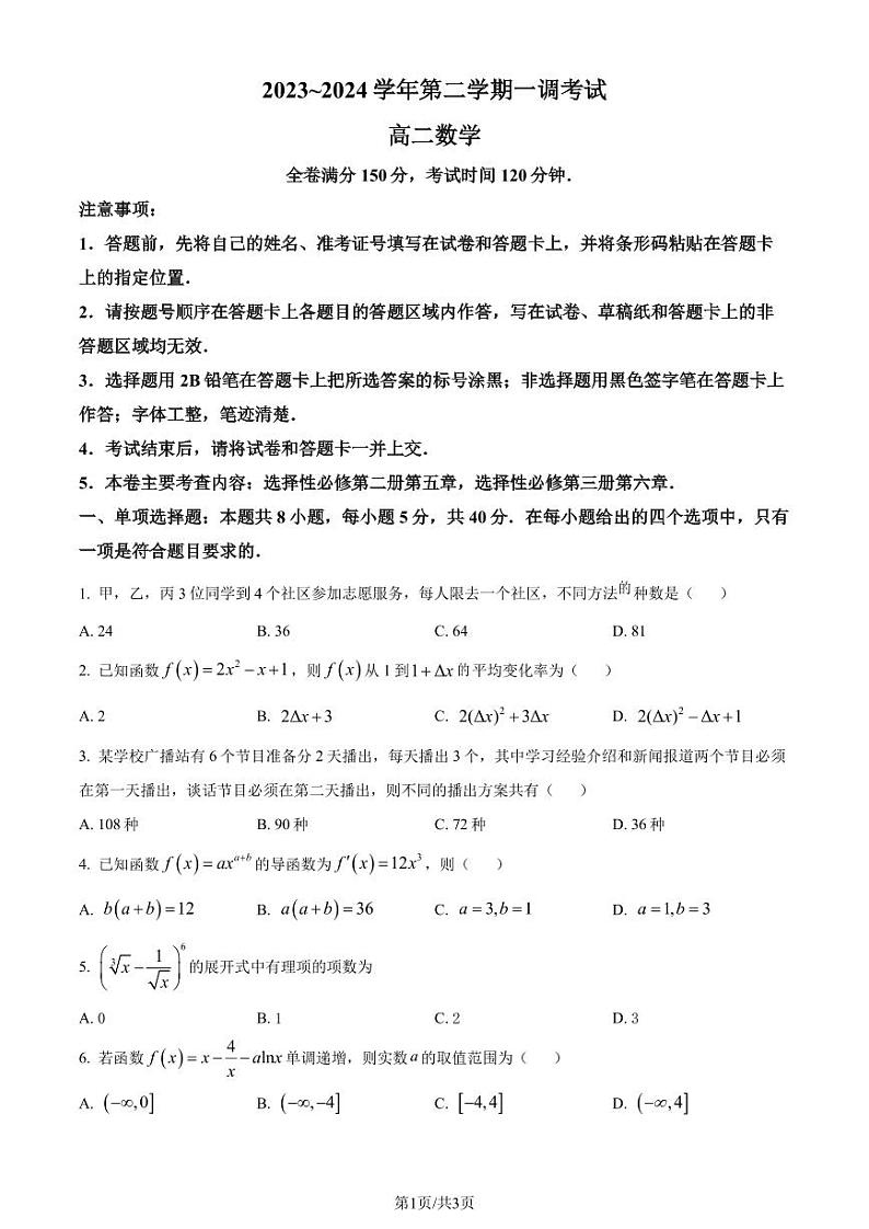 河北省邯郸市十校联考2023-2024学年高二下学期一调考试数学试题(原卷版)第1页
