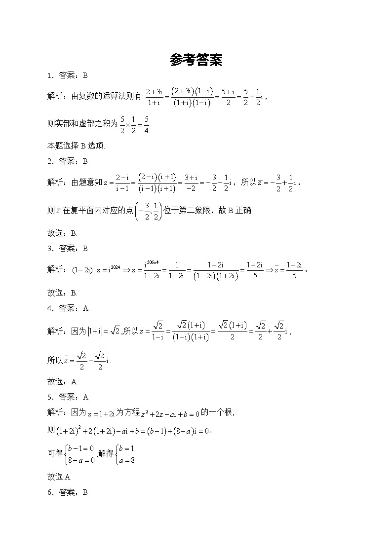 2023-2024学年人教B版必修第四册 第十章 复数 单元测试 (二)第3页