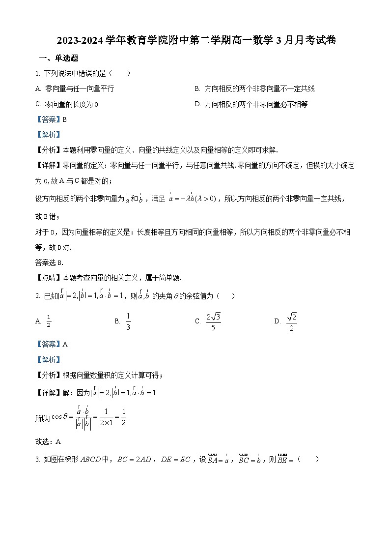 福建省福州教育学院附属中学2023-2024学年高一下学期3月月考数学试卷(解析版)第1页