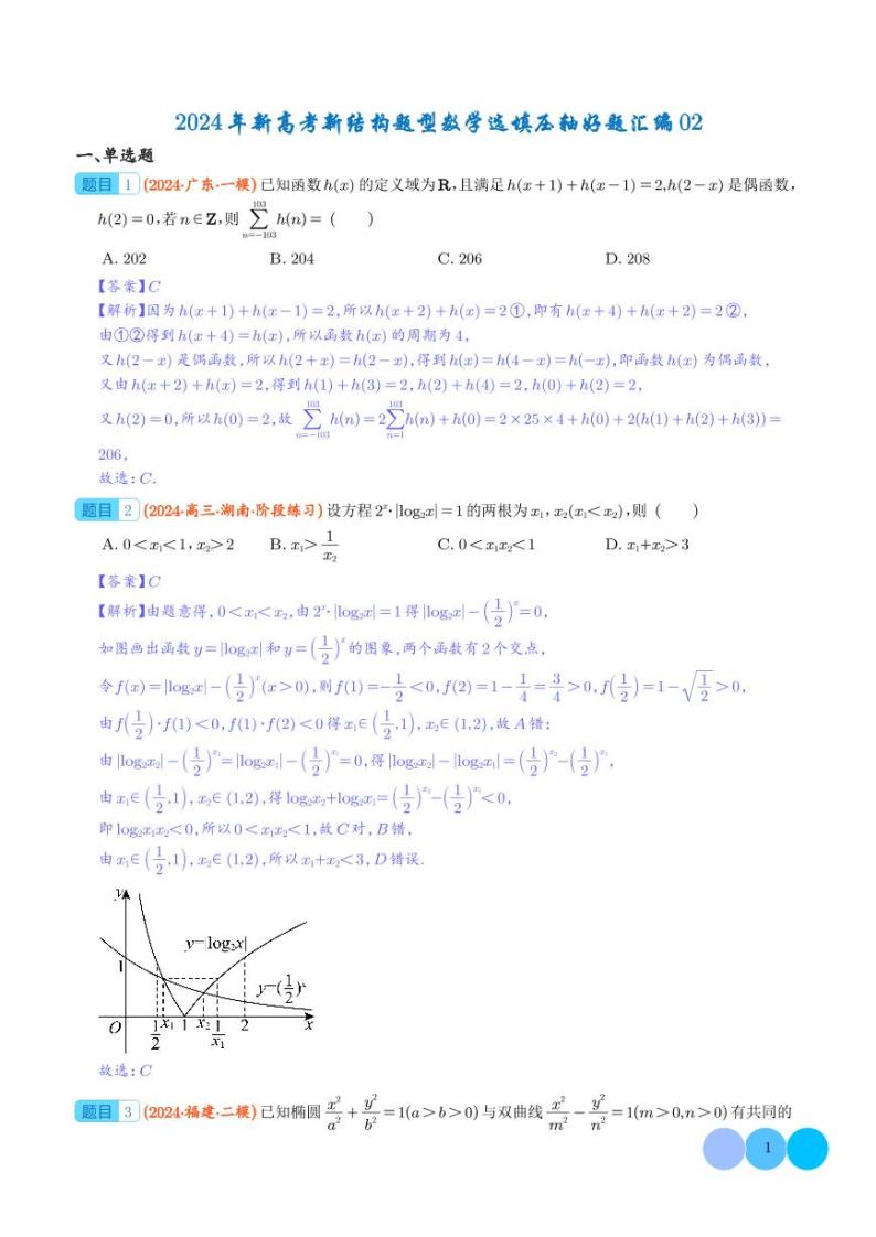 ☆2024年新高考新结构数学选填压轴好题汇编02（10+39）01