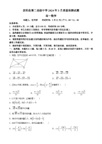 湖北省咸宁市崇阳县第二高级中学2023-2024学年高一下学期3月质量检测数学试题