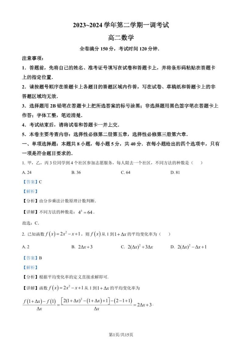 河北省邯郸市十校联考2023-2024学年高二下学期一调考试数学试题（附解析版）01