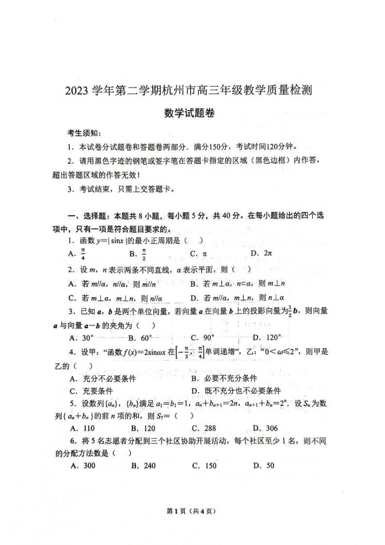 2023--2024学年第二学期杭州市高三4月二模教学质量检测数学试题及答案01