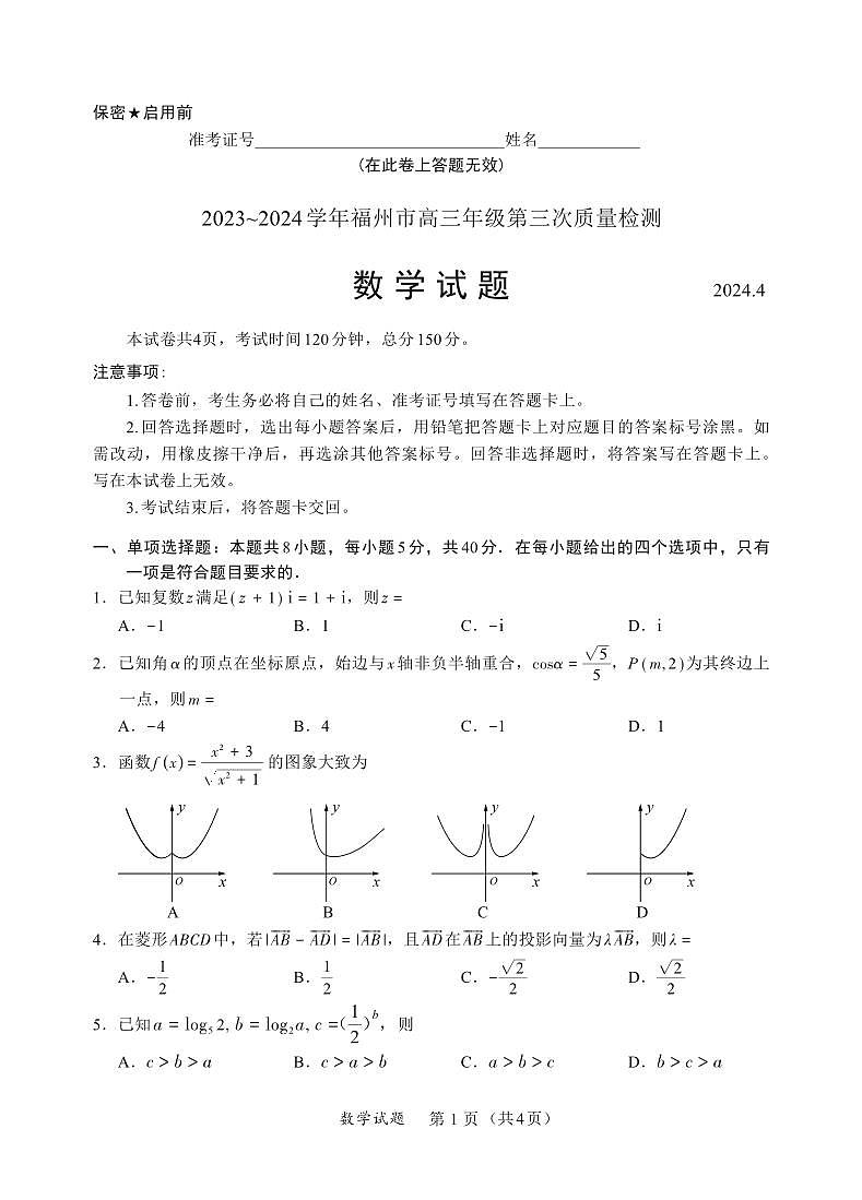 数学试题:2023-2024学年福州市高三第三次质量检测第1页