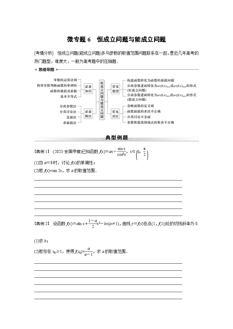 高考数学专题练 专题一 微专题6 恒成立问题与能成立问题(含答案)01