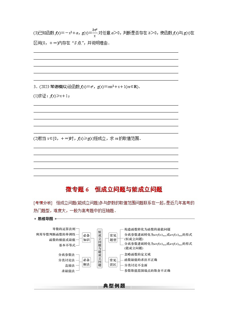 高考数学专题练 专题一 微专题6 恒成立问题与能成立问题(含答案)03
