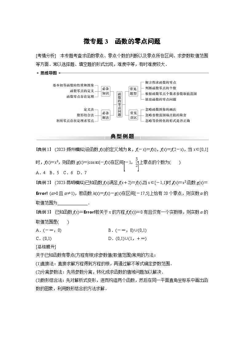 高考数学专题练 专题一 微专题3 函数的零点问题(含答案)第1页