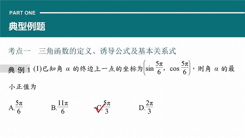 高考数学专题二 微专题14 三角函数的概念与三角恒等变换课件PPT第5页