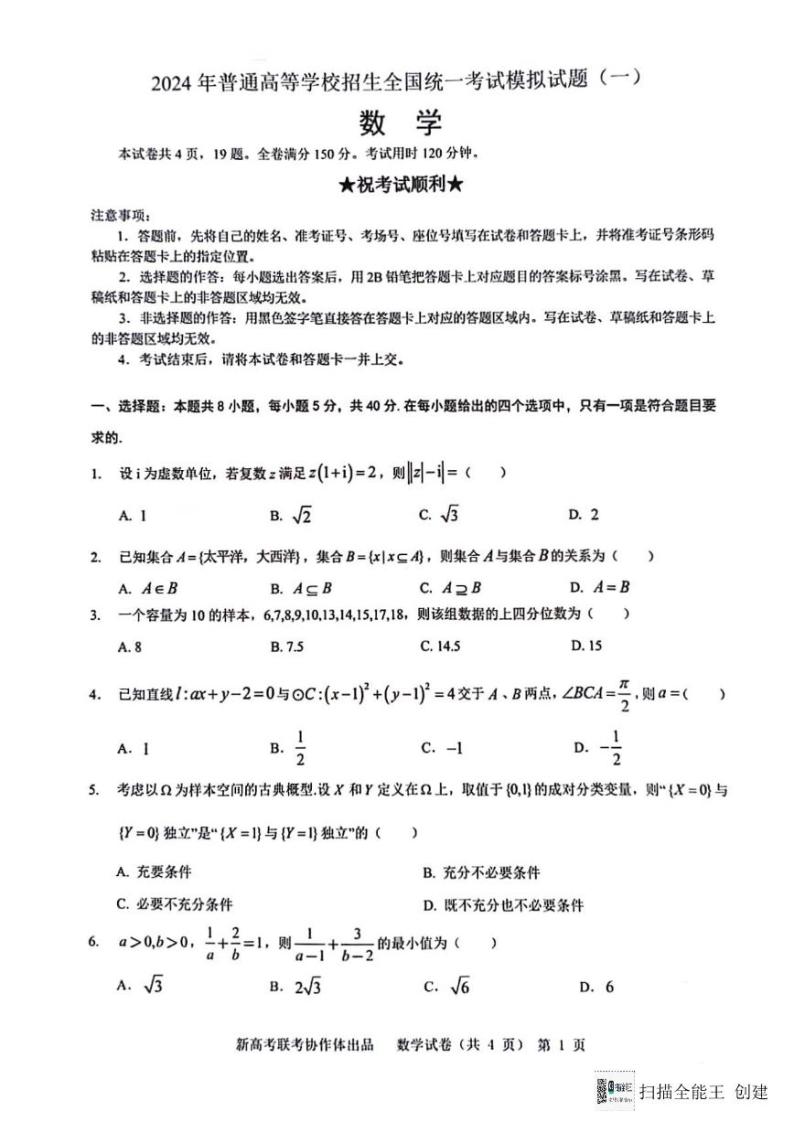 2024届湖北省新高考协作体高三下学期一模考试数学试题01
