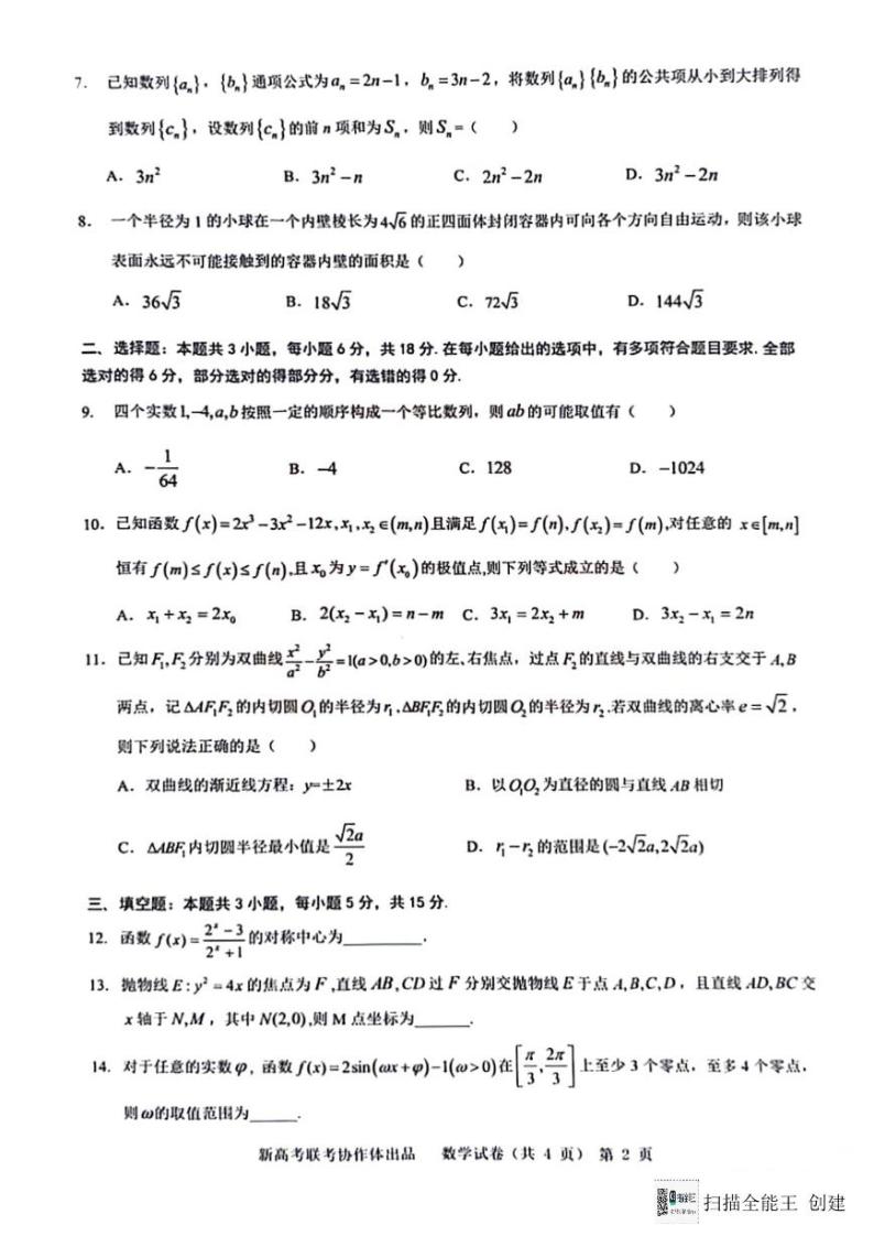 2024届湖北省新高考协作体高三下学期一模考试数学试题02