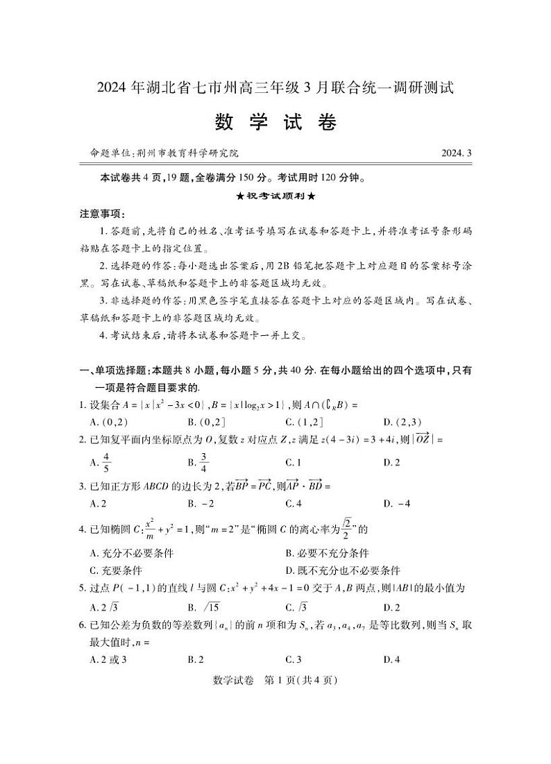 2024年湖北省七市州高三下学期3月联合统一调研测试数学试题及答案01
