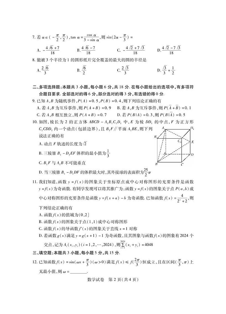 2024年湖北省七市州高三下学期3月联合统一调研测试数学试题及答案02