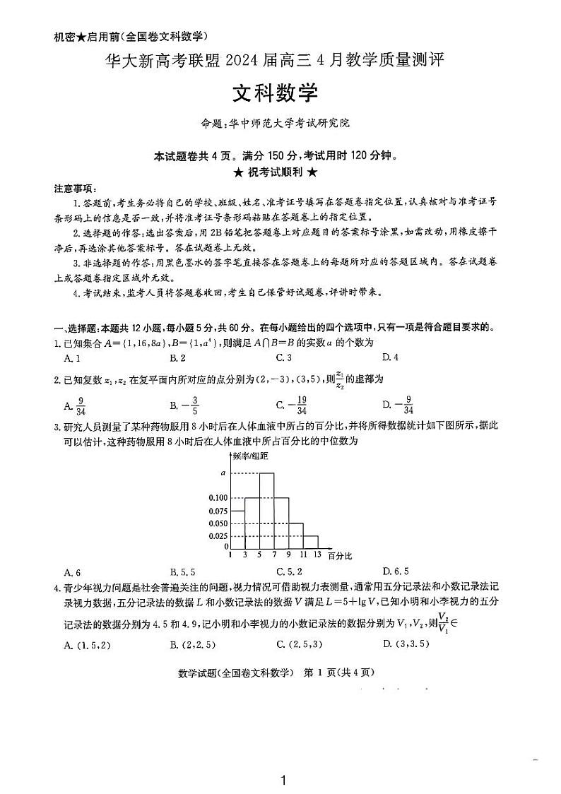 2024届华大联盟老高考4月高三文数试题和参考答案第1页