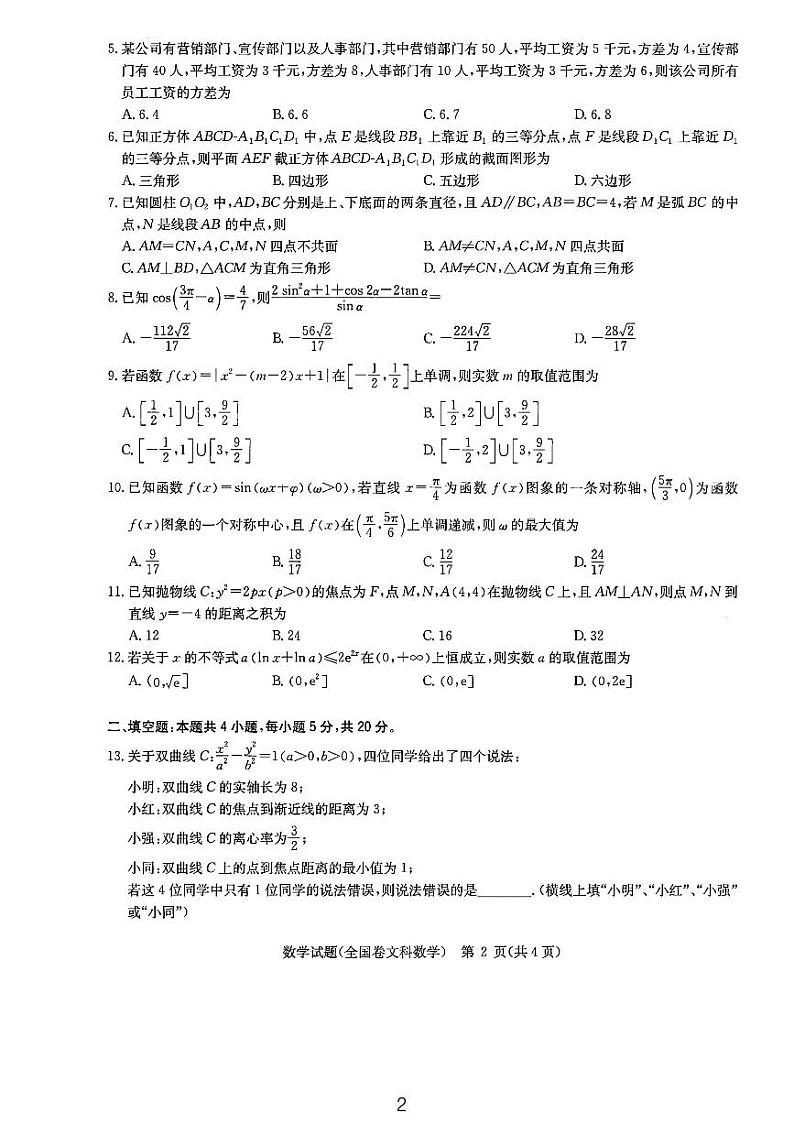 2024届华大联盟老高考4月高三文数试题和参考答案第2页