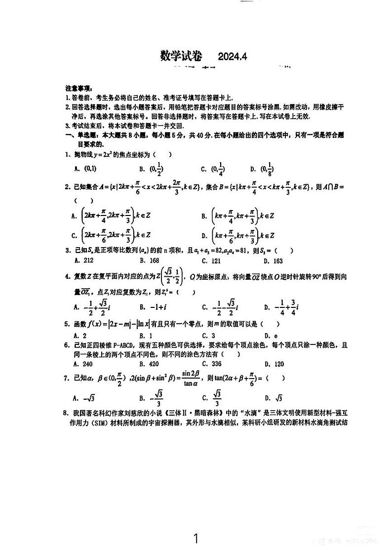 江西省八所重点中学2024届高三下学期4月联考数学试卷及参考答案第1页
