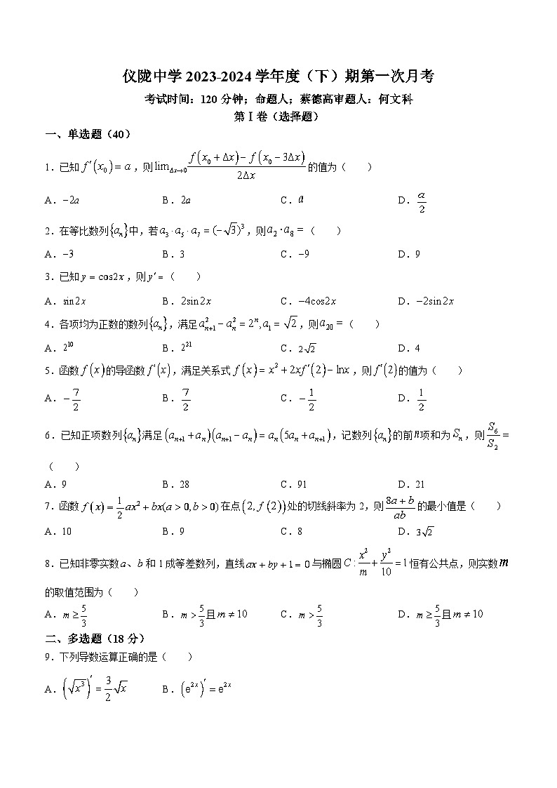 四川省仪陇中学校2023-2024学年高二下学期第一次月考(4月)数学试题第1页
