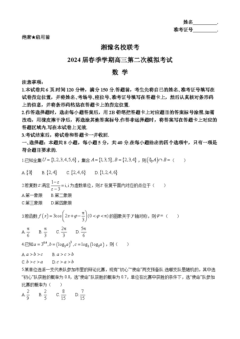 湘豫名校联考2024届高三下学期第二次模拟考试数学试题(Word版附解析)第1页